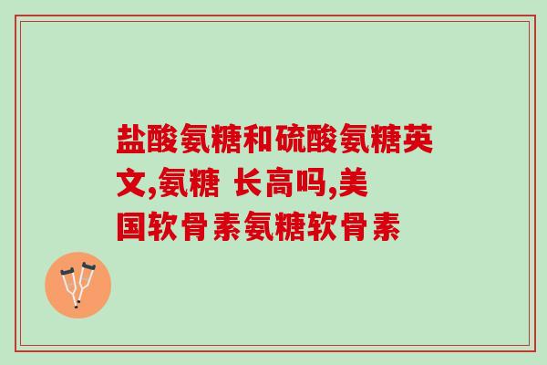 胸椎增生吃氨糖行吗(氨糖食疗可以缓解胸椎增生症状吗？)