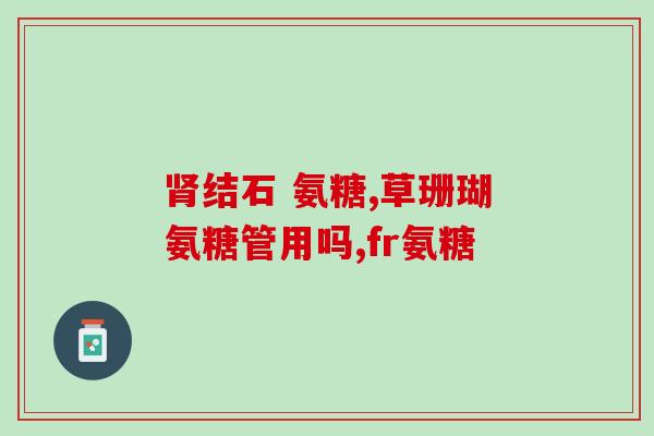 糖尿病能服氨基葡萄糖胶囊(糖尿病患者可服用氨基葡萄糖胶囊)