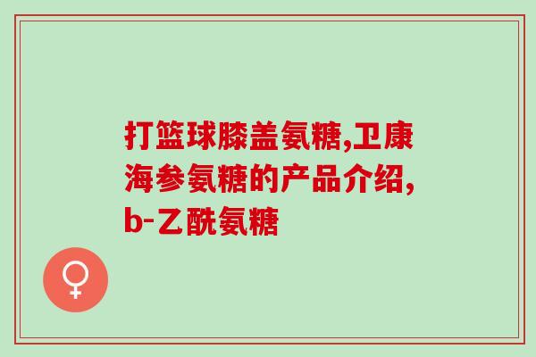 肺炎吃氨糖钙片可以吗(可以吃氨糖钙片缓解肺炎症状吗？)