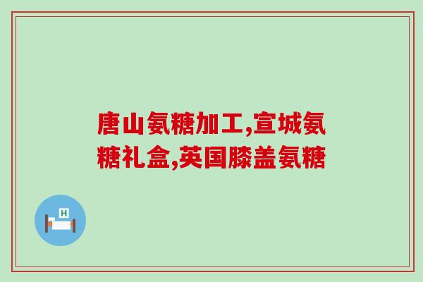 碳酸氨基葡萄糖胶囊24粒(碳酸氨基葡萄糖胶囊24粒，维护关节健康，轻松缓解关节不适)