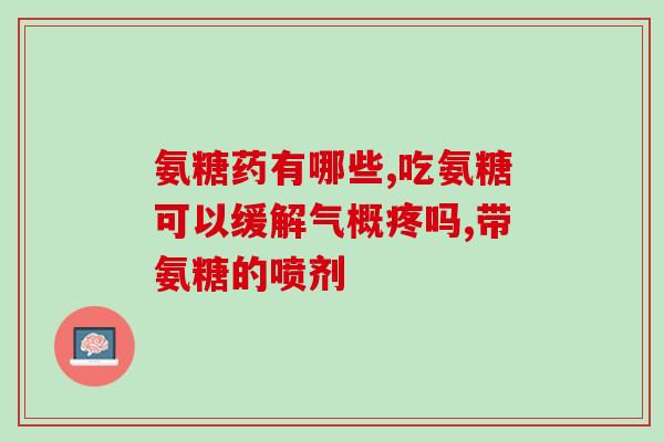 胃不好 能吃氨糖软骨素钙(预防胃病：氨糖软骨素钙是个好选择)