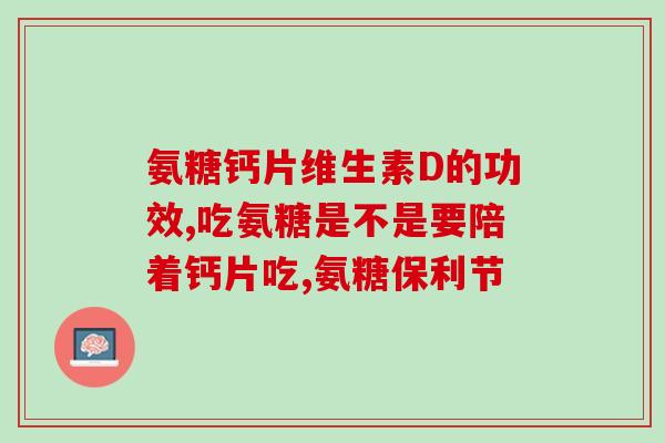 膝关节氨糖治疗(氨糖能治疗膝关节疾病：了解氨糖对膝关节的作用)