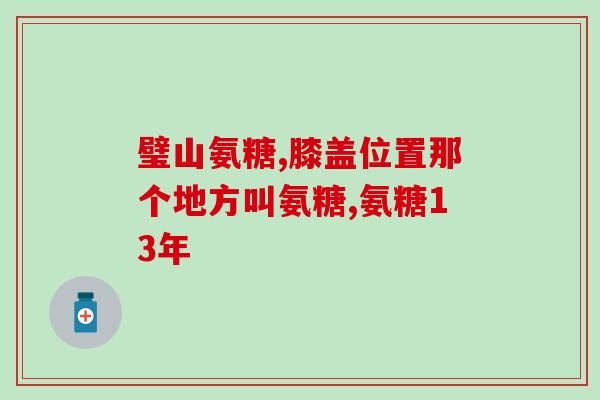 维骨力氨糖软骨素外用(维骨力氨糖软骨素外用：缓解关节疼痛，促进软骨修复)