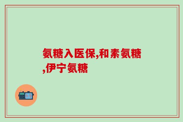 老人类风湿能吃美国氨糖吗(老年风湿病人能否食用美国氨糖？)