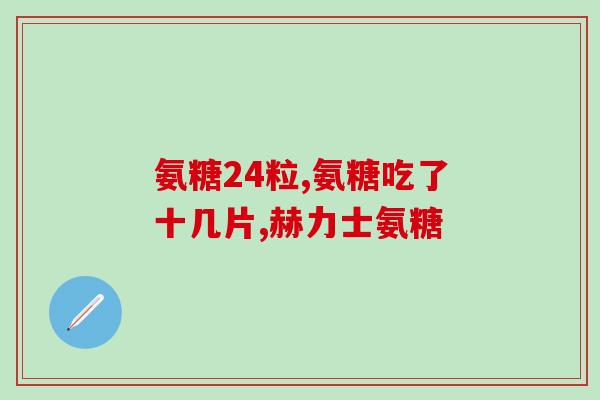 美国植物氨糖氨糖好吗(美国的植物氨糖——好处与坏处