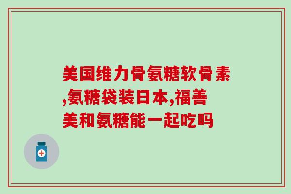 给咨询一下吃氨糖药(氨糖药物的功效和副作用解析)