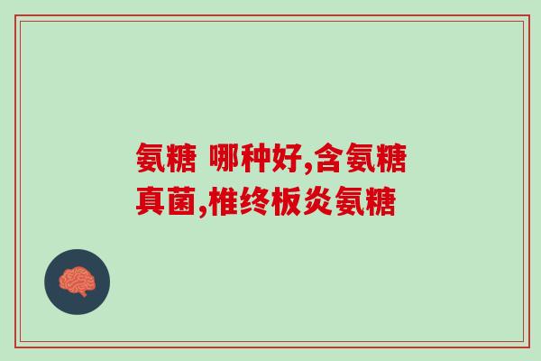 肾结石吃氨糖会怎么样(氨糖是否有助于肾结石？)
