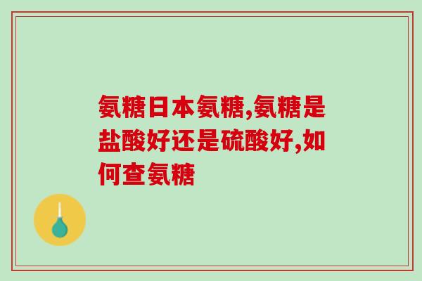 绝经期妇女吃氨糖吗(氨糖是否适合绝经期女性？)