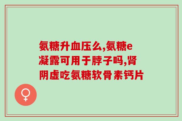 老年人吃胶原软骨素钙(推荐摄入胶原软骨素钙，维护老年人骨骼健康)