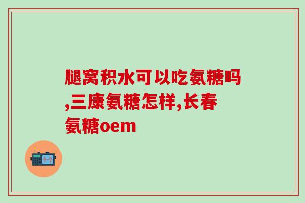 美国氨糖软骨素msm(氨糖软骨素MSM在美国的应用及益处)