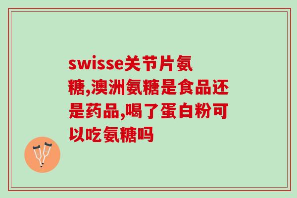 胶原蛋白和氨糖有作用吗(胶原蛋白与氨糖有何协同作用？)