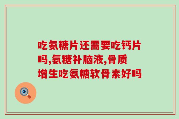 膝关节扭伤吃氨糖有用吗(氨糖能缓解膝关节扭伤症状吗？)