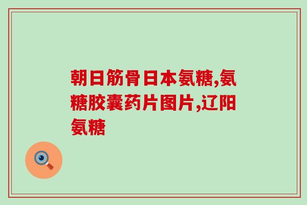 腿抽筋吃氨糖好不好(吃氨糖有助于缓解腿抽筋症状，真的吗？)