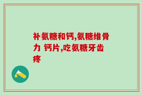 腰椎管狭窄软骨素(腰椎管狭窄的治疗方法：软骨素)
