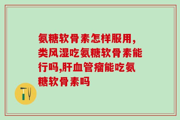 美国氨糖有哪个品牌的好(哪个品牌的氨糖在美国最受欢迎？)