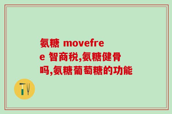 胺糖和氨糖(胺糖和氨糖：两种相似但不相同的化合物)