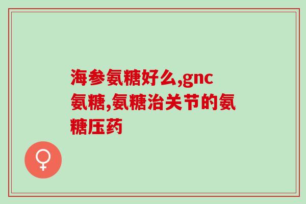 粘多糖与氨糖有什么不同(多糖和氨糖的区别)