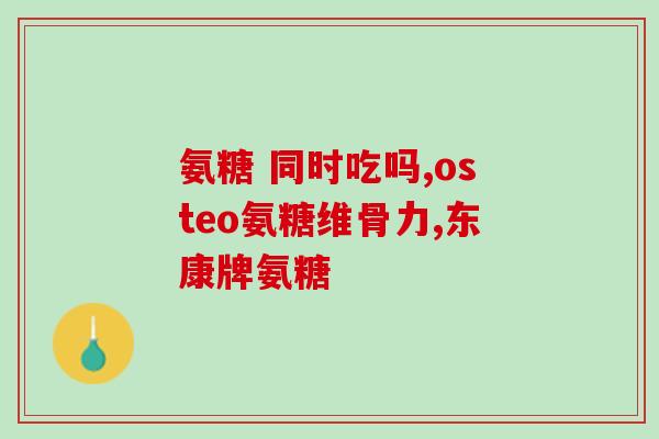 肾不好能用氨糖吗(肾功能不良是否适宜使用氨糖？)