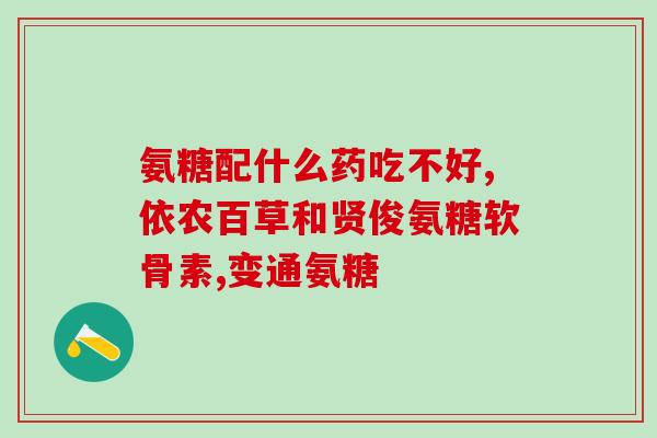膝关节增生 吃氨糖有用吗(氨糖能缓解膝关节增生吗？探讨其有效性)