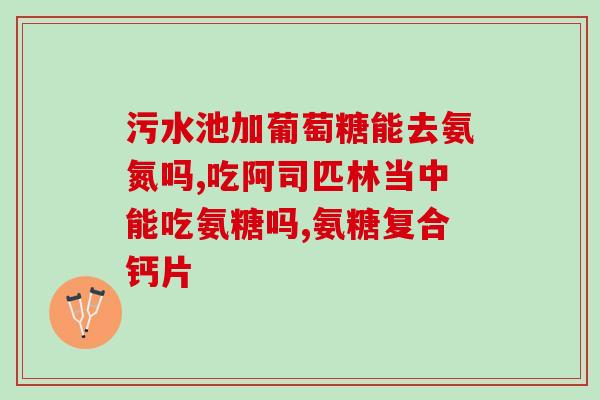 脖子响吃氨糖软骨素(吃氨糖软骨素是否能减轻脖子响动问题？)