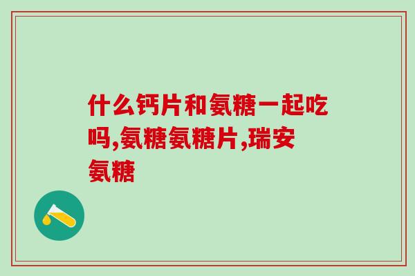 科大利民牌氨糖软骨素钙片(科大利民牌氨糖软骨素钙片：保护关节健康的理想选择)