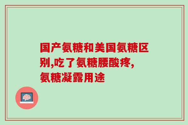 腰间盘吃氨糖软骨素可以么(可以通过服用氨糖软骨素缓解腰椎间盘突出的症状吗？)