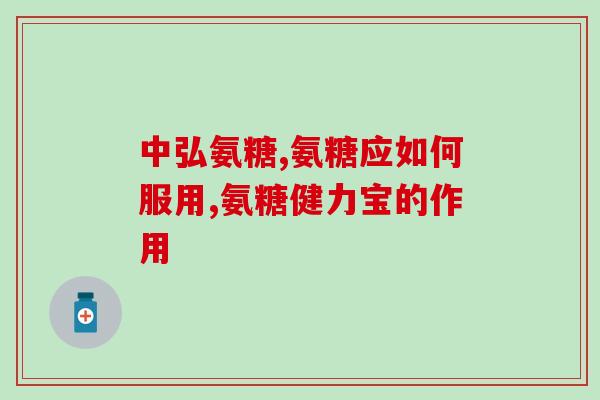 美氨糖美孚止痛痛(美氨糖美孚：一款有效止痛药)