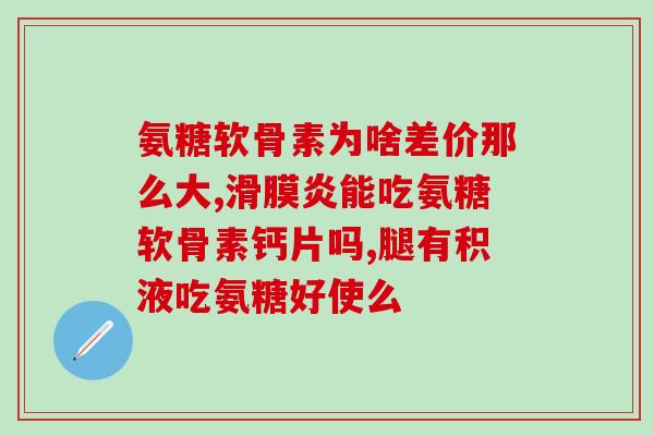 维格宁氨糖(维格宁氨糖：治疗骨关节炎的有效药物)