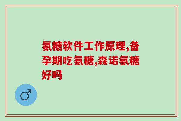 时期可以吃氨糖吗(期可否食用氨糖?健康须知) 时期可以吃氨糖吗(期可否食用氨糖?健康须知)