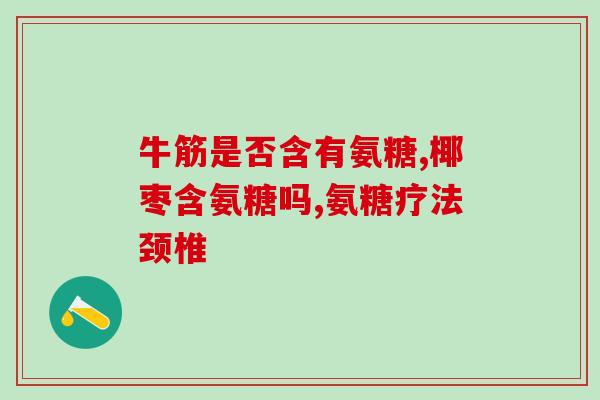 老药铺氨糖软骨素(老药铺推出氨糖软骨素，缓解关节疼痛)