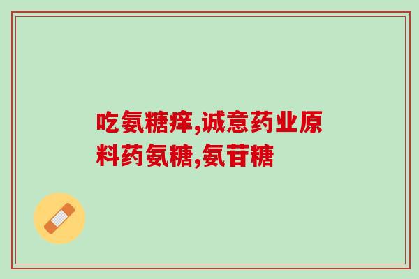 糖钙软骨素软胶囊(糖钙软骨素软胶囊：维护关节健康的好帮手！)