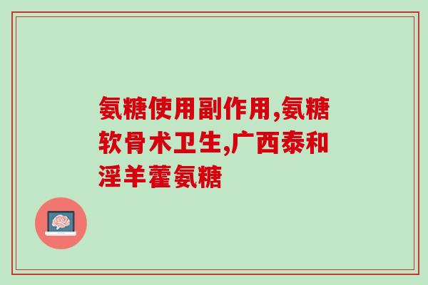 胆囊炎的人能吃氨糖吗(胆囊炎患者能否食用氨糖？)