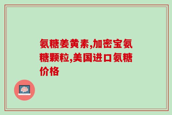 肝癌患者可以喝氨糖吗(肝癌患者可否食用氨糖？)