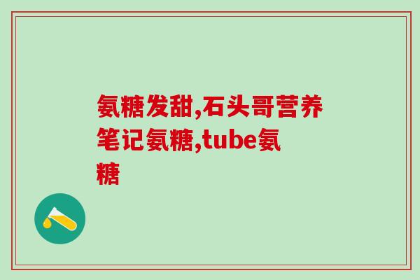 腿抖吃氨基葡萄糖管用吗(腿抖时吃氨基葡萄糖有效果吗?) 腿抖吃氨基葡萄糖管用吗(腿抖时吃氨基葡萄糖有效果吗?)