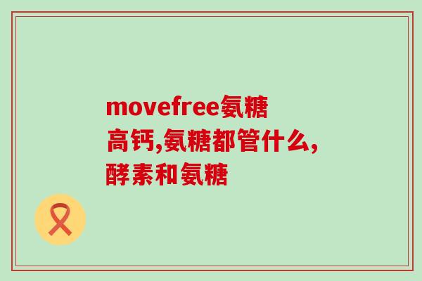 老年人如何补充软骨素钙片(补充软骨素钙片，让老年人关节健康更有保障)