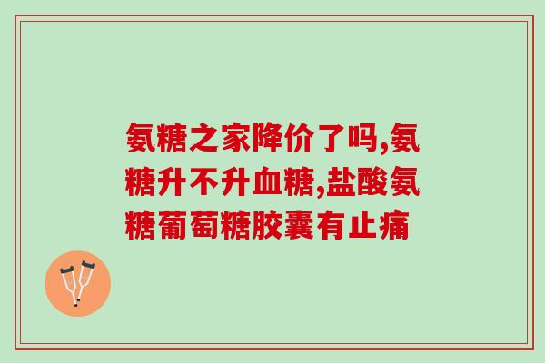 腰疼吃氨糖软骨素可以吧(氨糖软骨素：舒缓腰疼的有效辅助治疗方案)