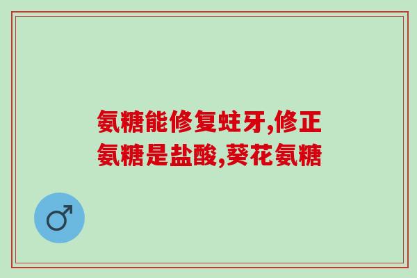 胺糖软骨素钙片的副作用(胺糖软骨素钙片或存在副作用，需谨慎使用)