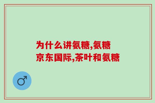胃口不好吃氨基葡萄糖(如何增进食欲？尝试氨基葡萄糖！)