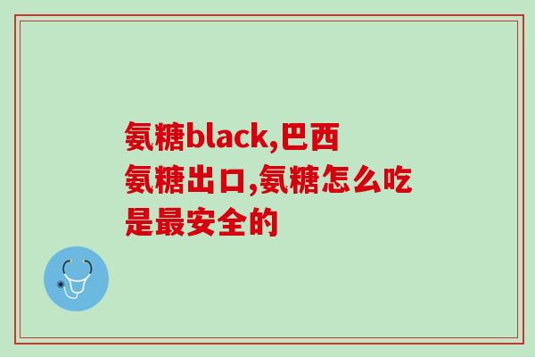 膝关节有响声疼痛服用氨糖(膝关节响痛？氨糖见效！)