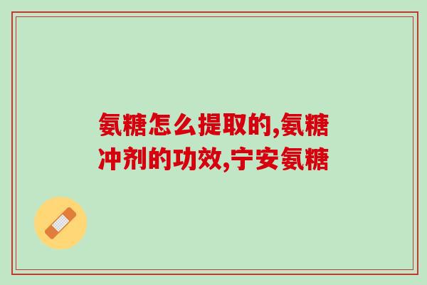老年人服用氨糖软骨素(老年人可服用氨糖软骨素作为辅助治疗，注意用量与时间。)