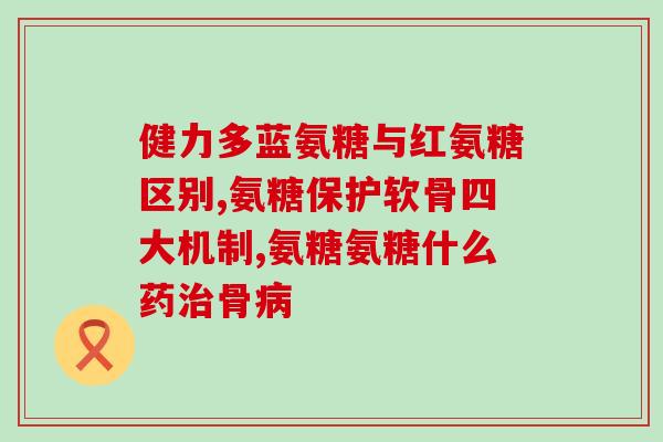 腰椎间盘突出能吃氨糖(氨糖对腰椎间盘突出有帮助，了解一下)