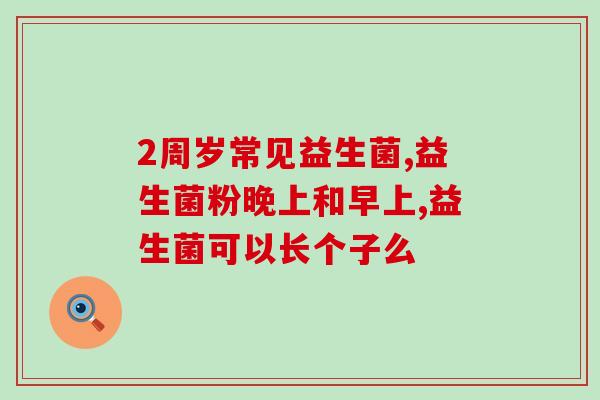 成人排气多吃益生菌吗(多吃益生菌能帮助成人改善排气问题吗？)
