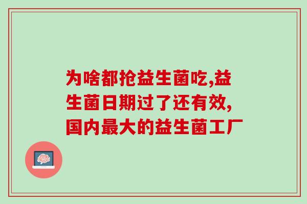 成人益生菌怎么样有必要吃吗(成人是否需要补充益生菌？)