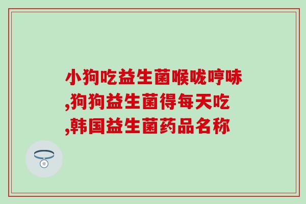 巴马益生菌可以给新生儿吃吗(新生儿可以食用巴马益生菌吗？)