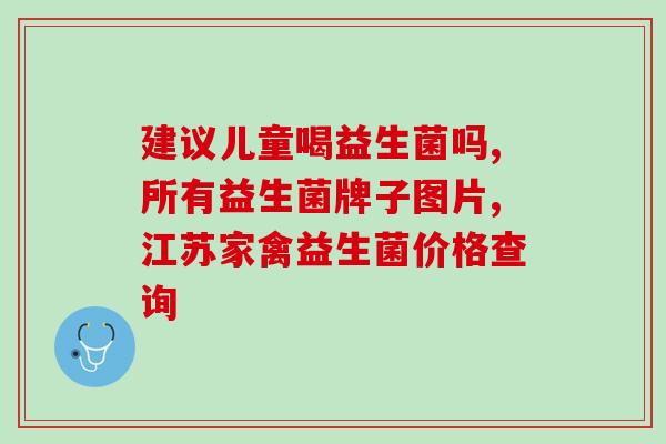 成人益生菌推薦(成人推荐的益生菌产品与用法)