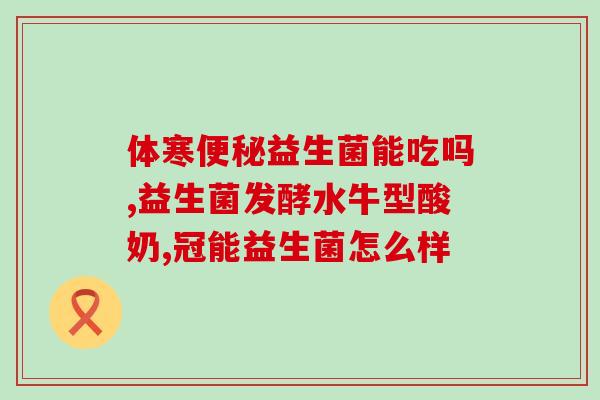 成人益生菌蓝帽(成人益生菌蓝帽，调节肠道健康，提高免疫力)