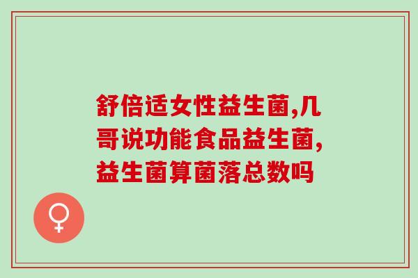 怎么区分酸奶和益生菌酸奶(如何区分普通酸奶和添加益生菌的酸奶？)