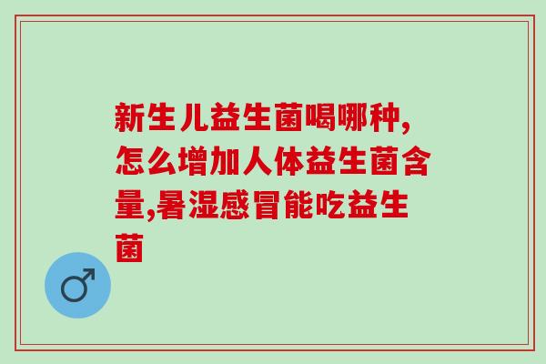 拜奥益生菌吃多了怎么办(如何应对过量服用拜奥益生菌？)
