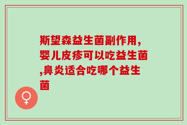 拉稀吃哪种肠道益生菌效果好(肠道不适？这些益生菌帮你恢复正常！)