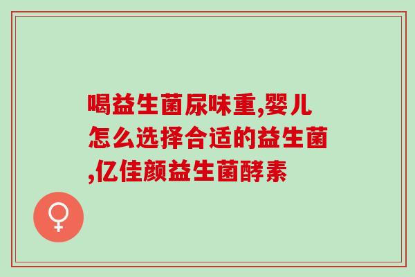 成人益生菌厂商推荐(成人益生菌哪个牌子好?益生菌厂商推荐TOP5) 成人益生菌厂商推荐(成人益生菌哪个牌子好?益生菌厂商推荐TOP5)